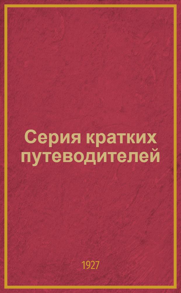 Серия кратких путеводителей : №1-9