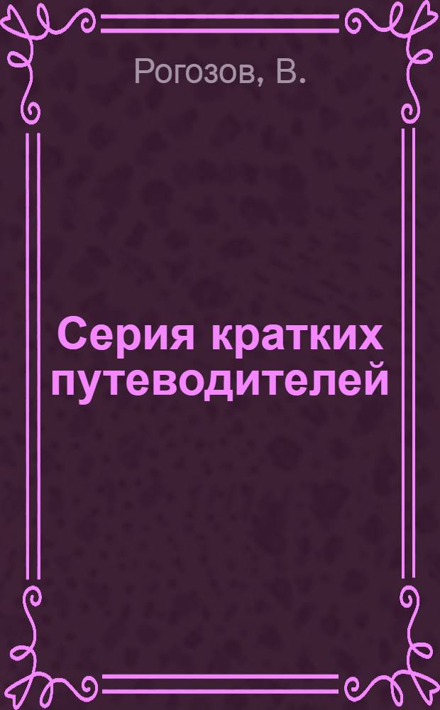 Серия кратких путеводителей : №1-9. № 2 : Копытные