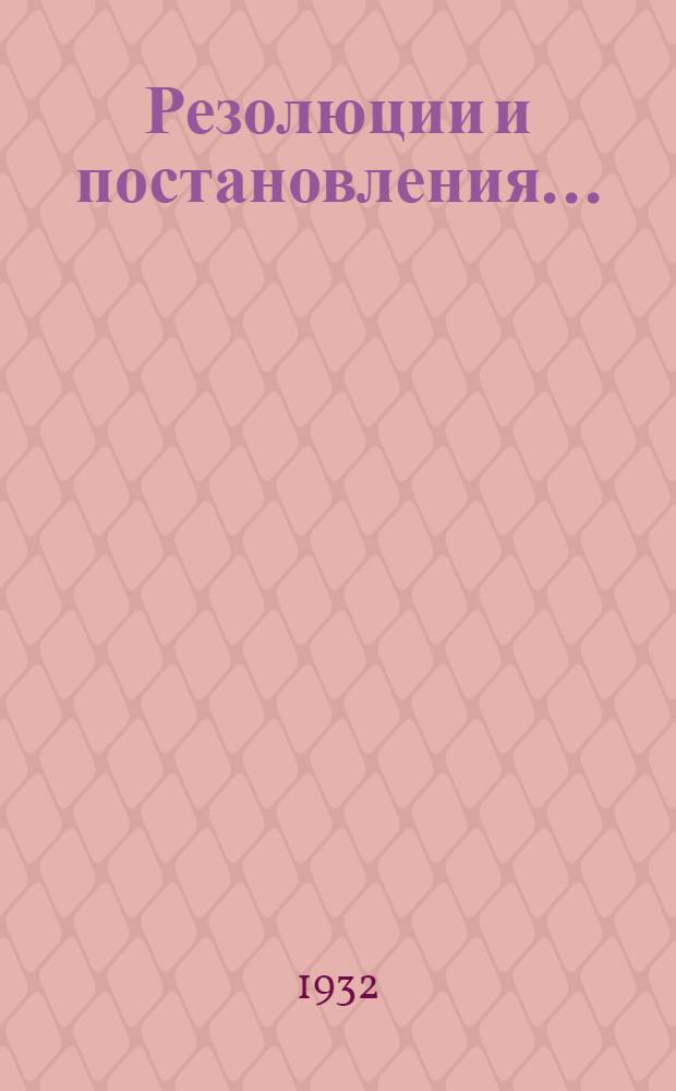 Резолюции и постановления ...