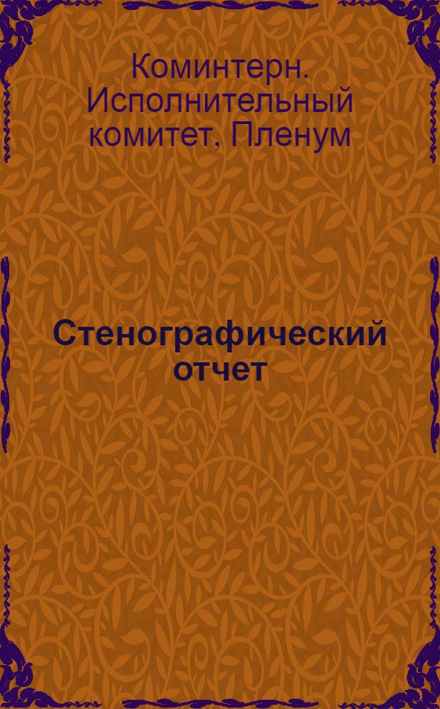 Стенографический отчет