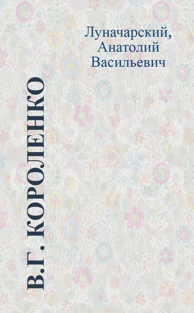 В.Г. Короленко : Сборник