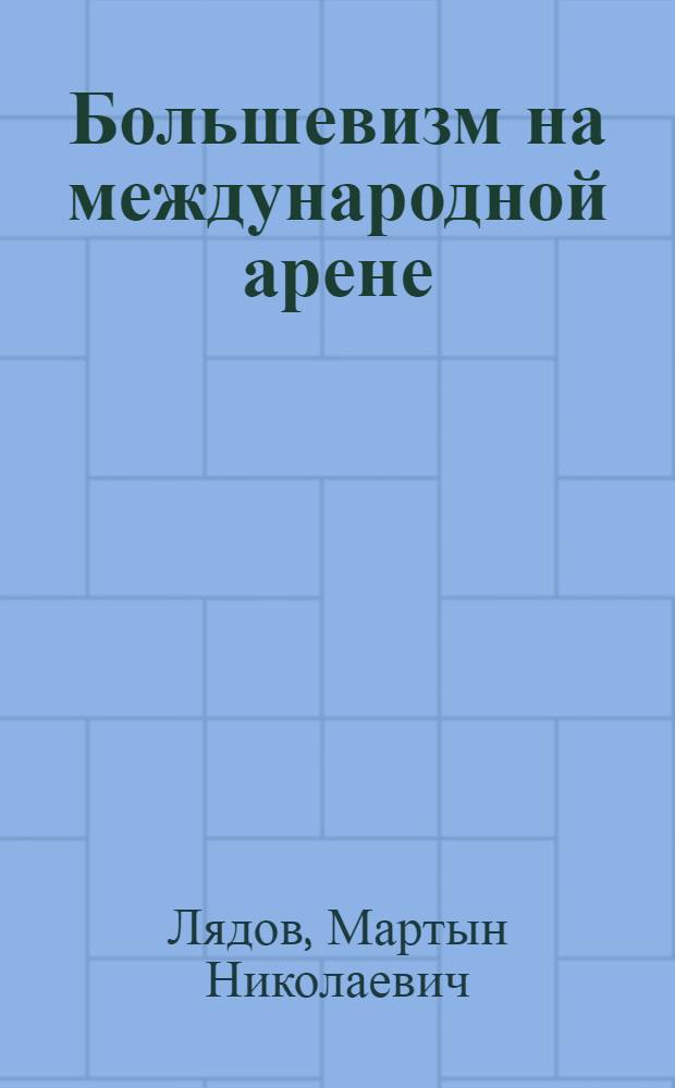 Большевизм на международной арене : доклад большевиков Амстердамскому конгрессу в 1904 г