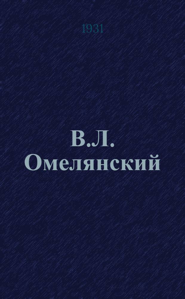 В.Л. Омелянский