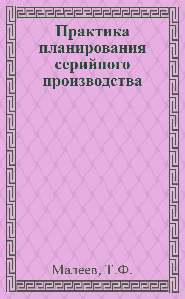 Практика планирования серийного производства : Опыт краснознаменного завода "Красная заря"