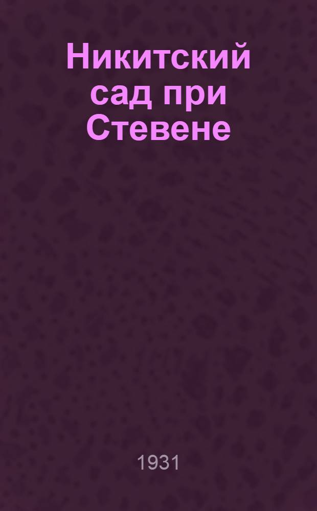 Никитский сад при Стевене (1812-24 г.) : Очерк по истории Гос. ботанич. сада