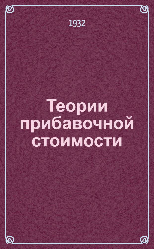 Теории прибавочной стоимости : Из неизд. рукописи "К критике политической экономии" Карла Маркса. Т. 1-. Т. 3. Ч. 3 : От Рикардо к вульгарной экономии