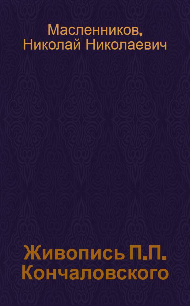 Живопись П.П. Кончаловского