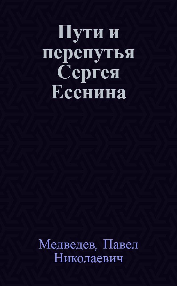 Пути и перепутья Сергея Есенина