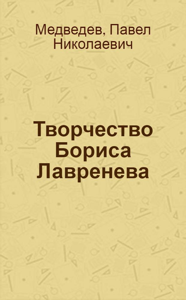 Творчество Бориса Лавренева