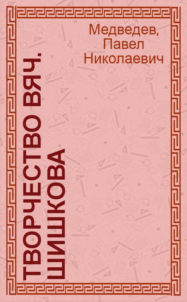 Творчество Вяч. Шишкова