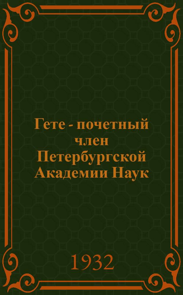 Гете - почетный член Петербургской Академии Наук : Историческая справка