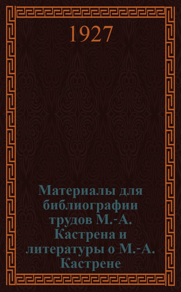 Материалы для библиографии трудов М.-А. Кастрена и литературы о М.-А. Кастрене