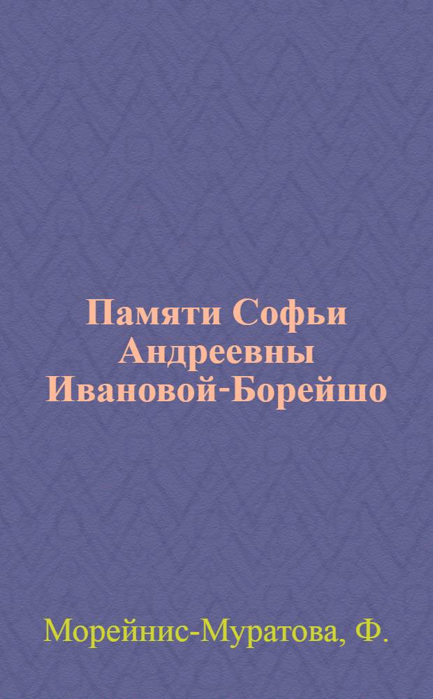 Памяти Софьи Андреевны Ивановой-Борейшо