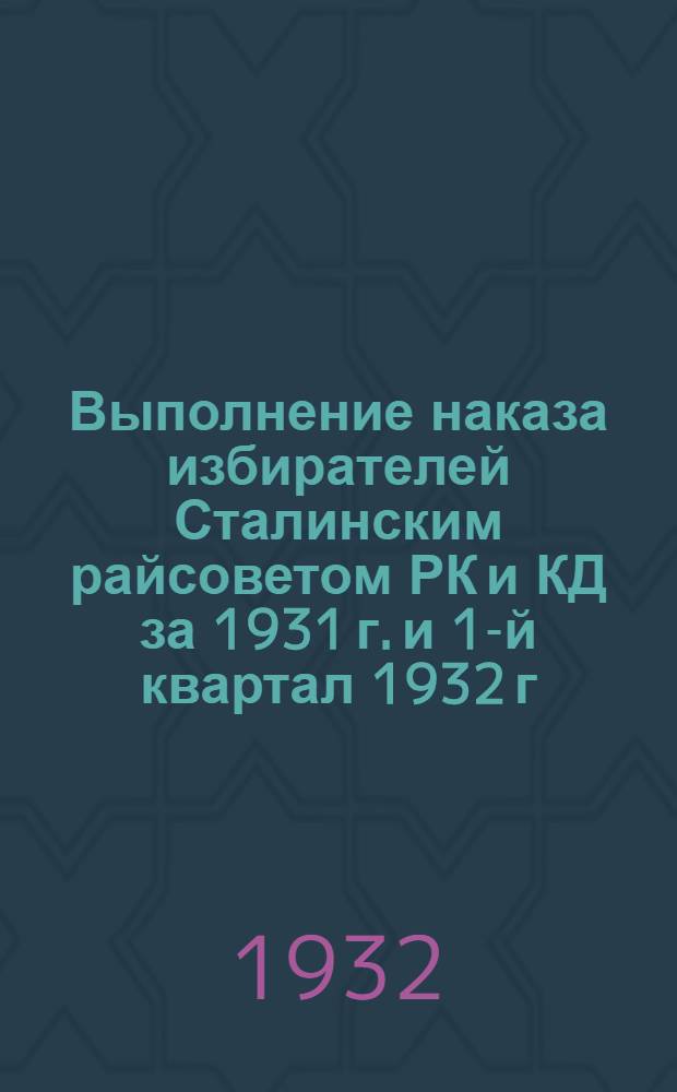 Выполнение наказа избирателей Сталинским райсоветом РК и КД за 1931 г. и 1-й квартал 1932 г. : Бюллетень № 1-