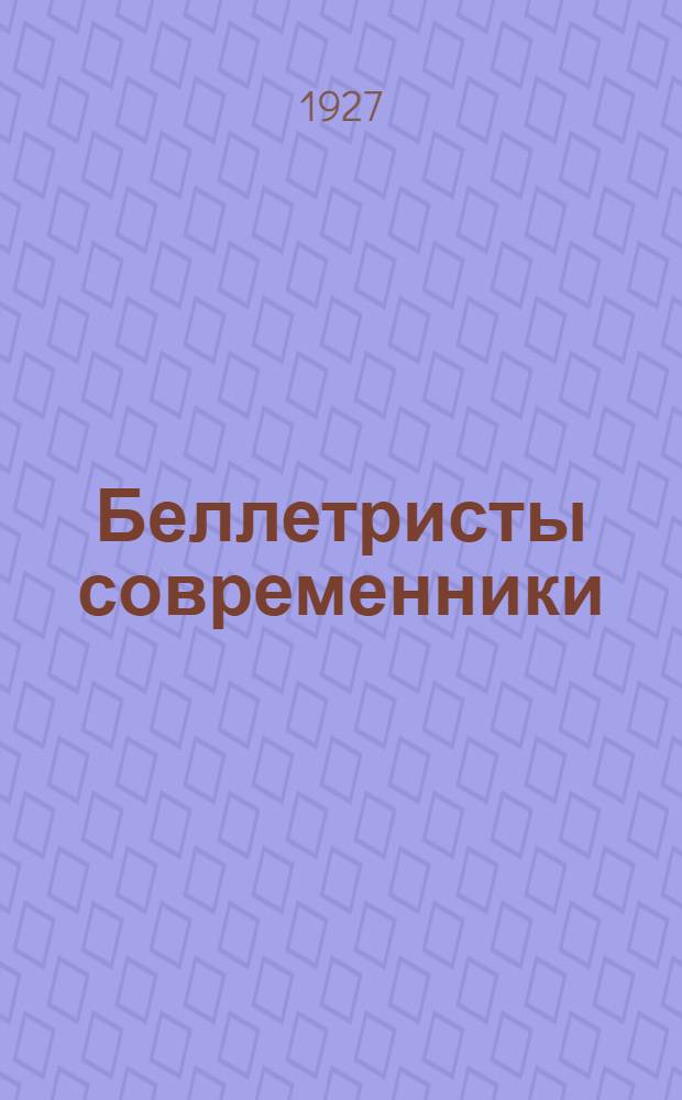 Беллетристы современники : Статьи и исследования I-. 1 : Бибик. Гладков. Неверов. Новиков-Прибой. Романов