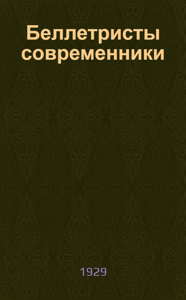 Беллетристы современники : Статьи и исследования I-. 2 : Вольнов. Ляшко. Сейфуллина. Серафимович. Яковлев