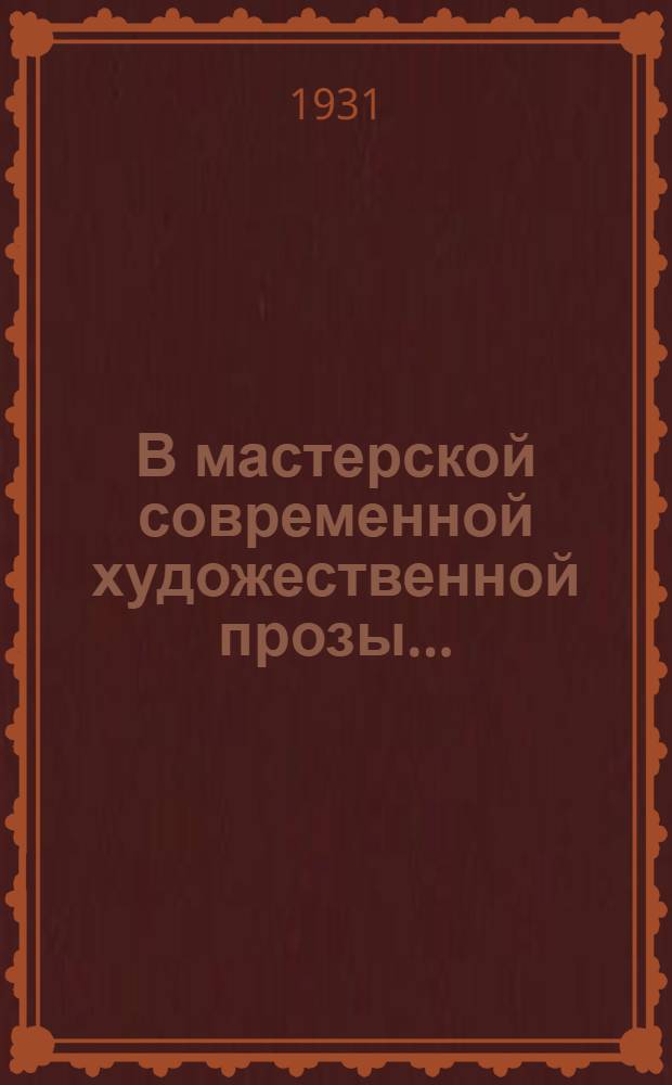 В мастерской современной художественной прозы .. : Т. I-. Т. 2 : Александр Малышкин, А.С. Новиков-Прибой, Александр Яковлев, Артем Веселый