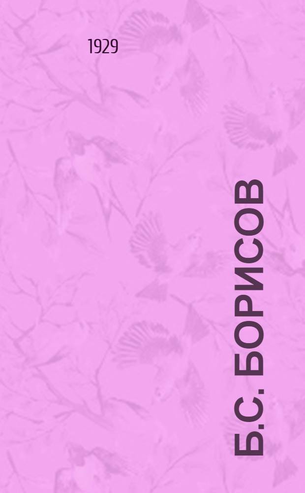 Б.С. Борисов