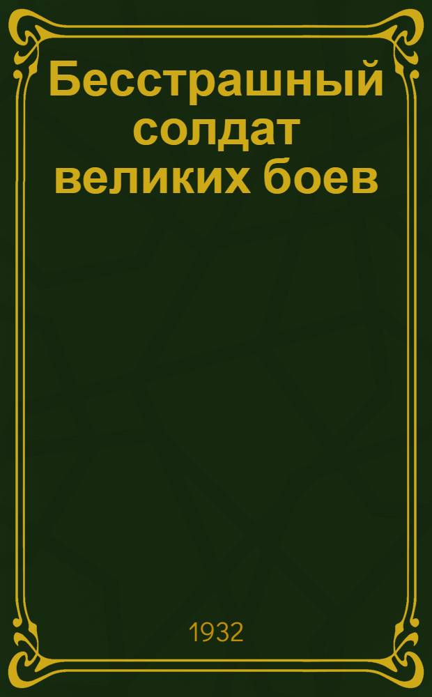 Бесстрашный солдат великих боев : Памяти т. Дзержинского (1926-1932) : Материалы