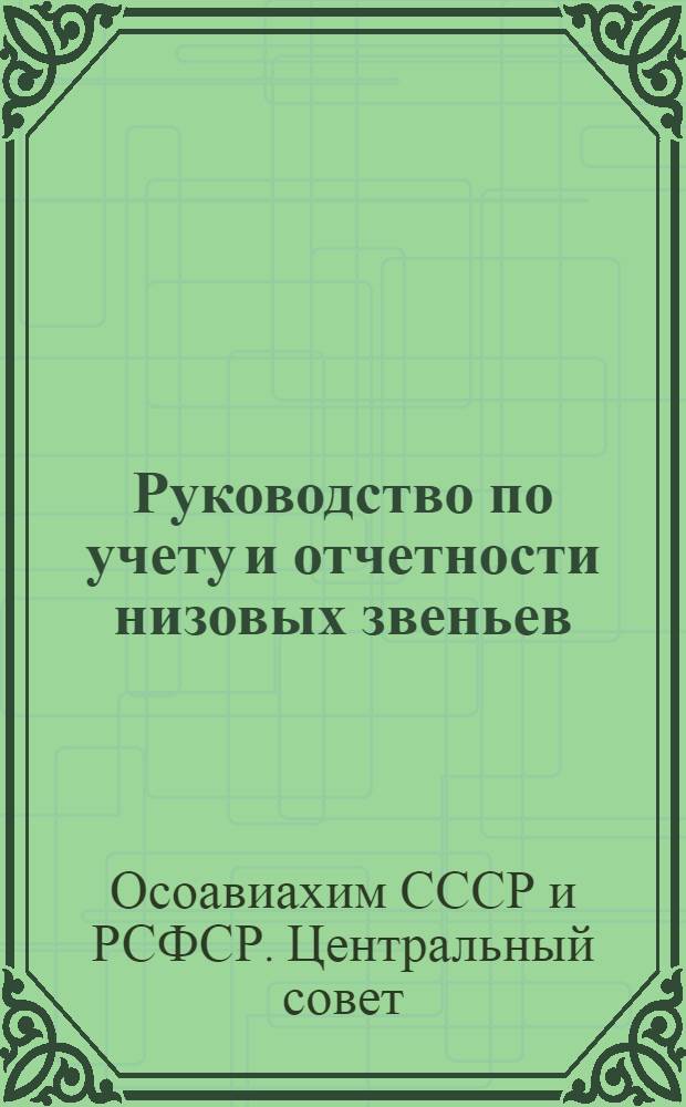 Руководство по учету и отчетности низовых звеньев (ячеек) Общества Осоавиахим СССР
