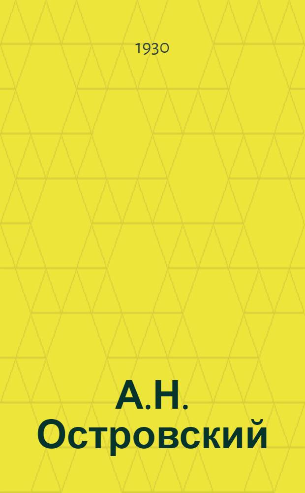А.Н. Островский : Сборник