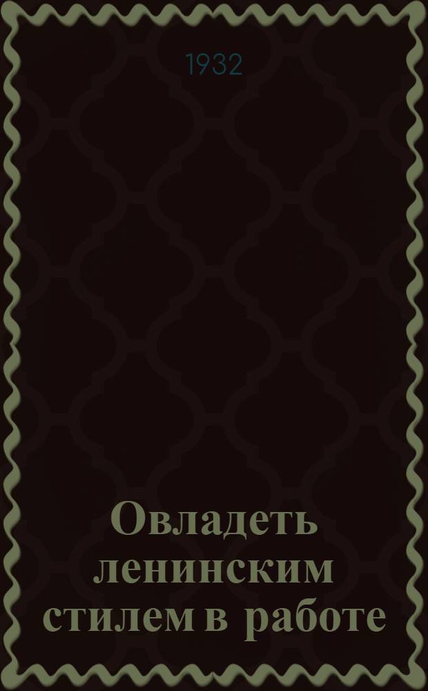 Овладеть ленинским стилем в работе : Доклад III конф-ции ВЛКСМ Зап. обл