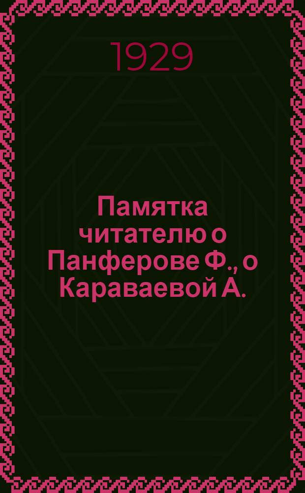 Памятка читателю о Панферове Ф., о Караваевой А.