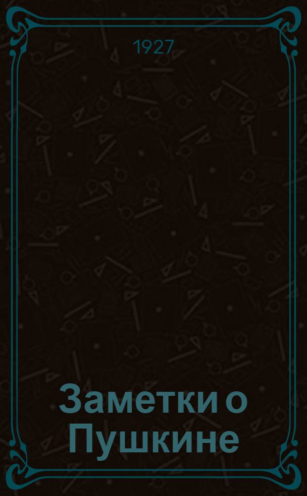 Заметки о Пушкине : (К 90-летию со дня его смерти)