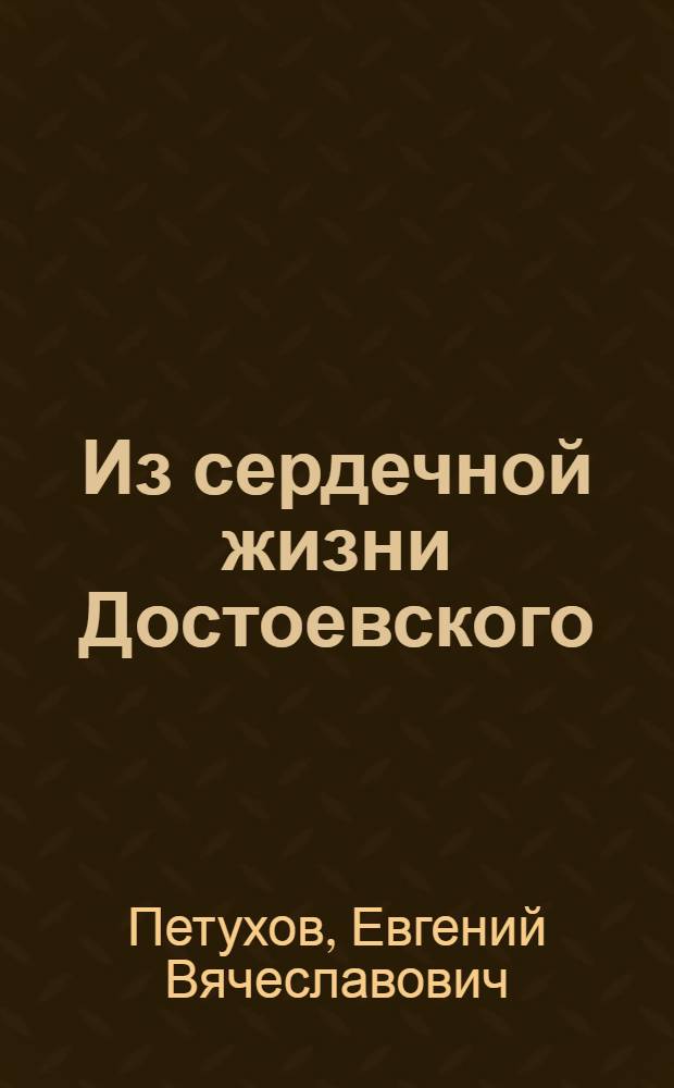 Из сердечной жизни Достоевского : (Ап. Прок. Суслова-Розанова)