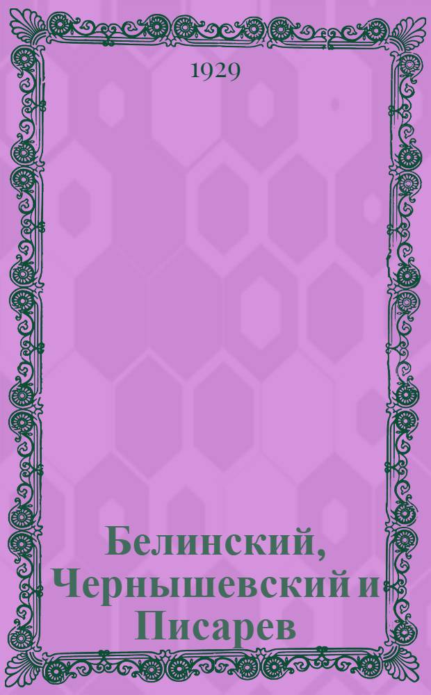 Белинский, Чернышевский и Писарев