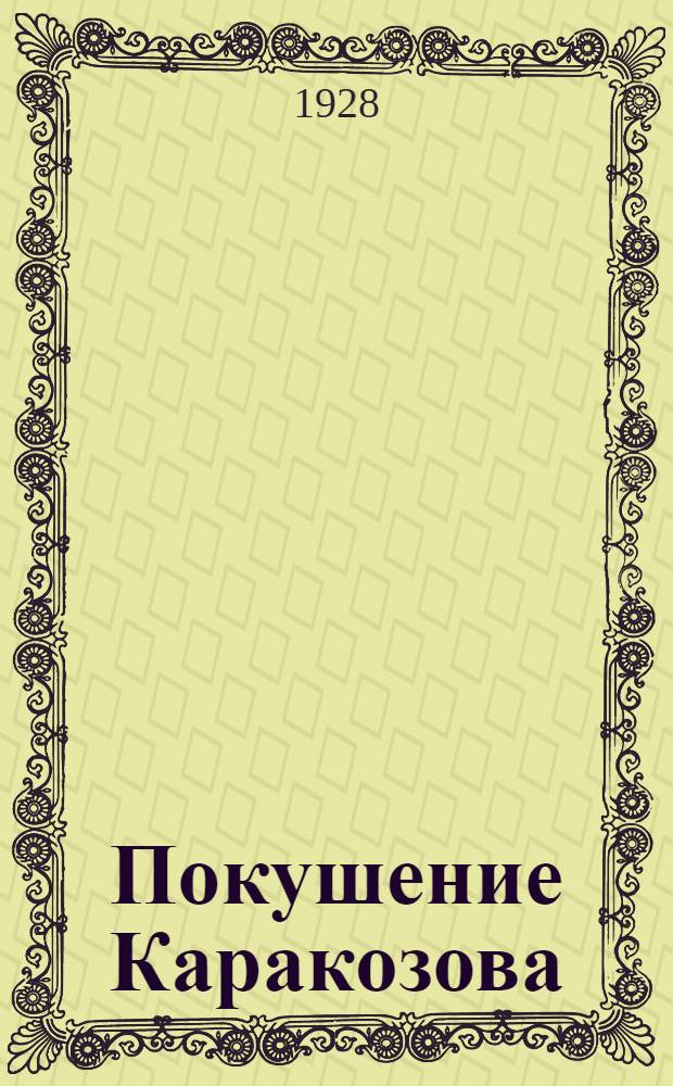 Покушение Каракозова : Стенографический отчет по делу Д. Каракозова, Х. Худякова, Н. Ишутина и др