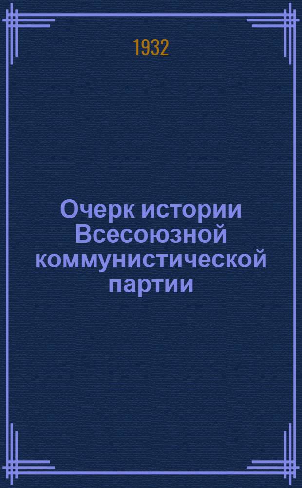 Очерк истории Всесоюзной коммунистической партии (большевиков) : Вып. 1-. Вып. 1