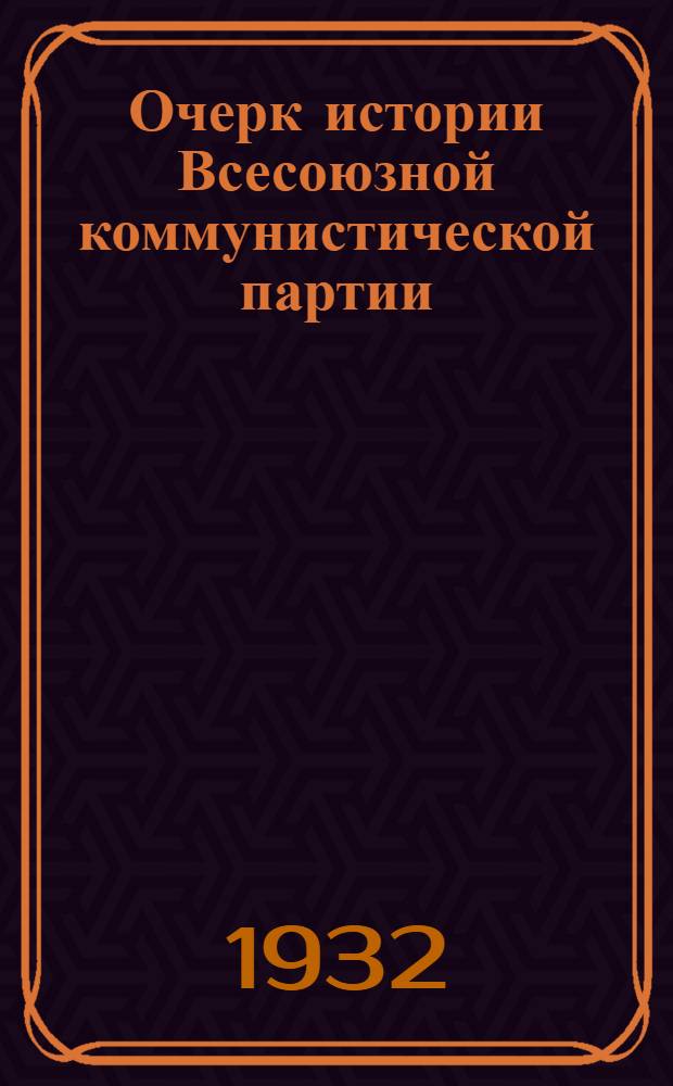 Очерк истории Всесоюзной коммунистической партии (большевиков) : Вып. 1-