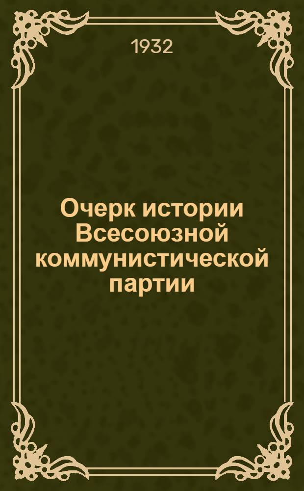 Очерк истории Всесоюзной коммунистической партии (большевиков) : Вып. 1-. Вып. 2