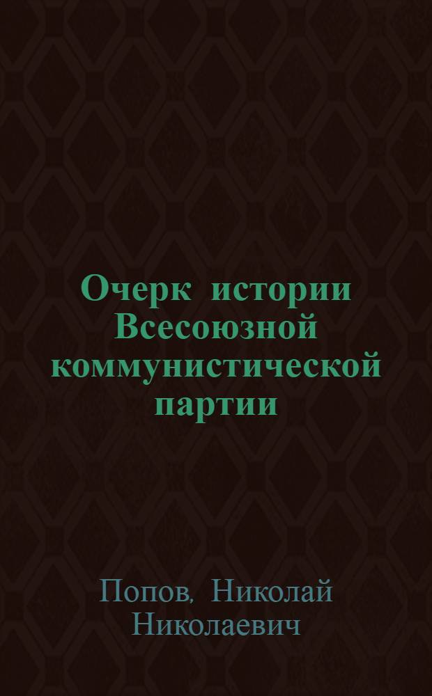 Очерк истории Всесоюзной коммунистической партии (большевиков) : Вып. 1-