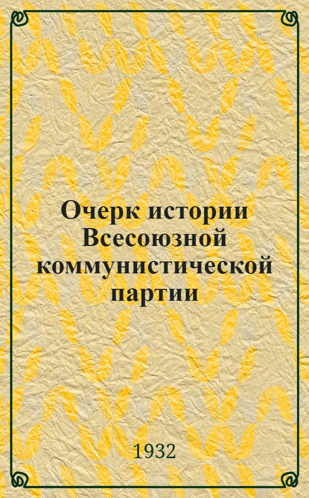 Очерк истории Всесоюзной коммунистической партии (большевиков) : Вып. 1-. Вып. 1