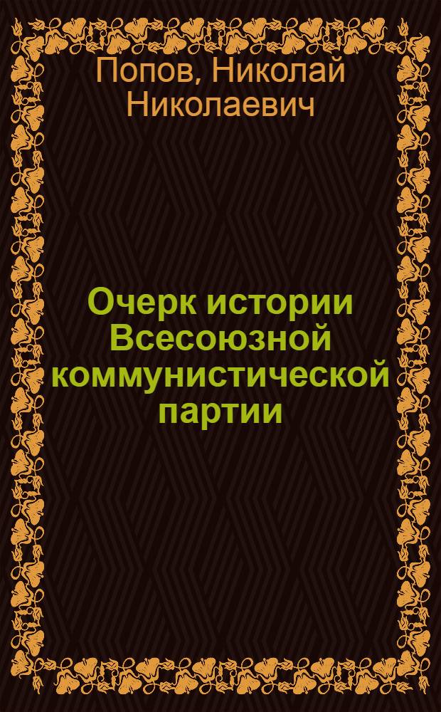 Очерк истории Всесоюзной коммунистической партии (большевиков) : Вып. 1-