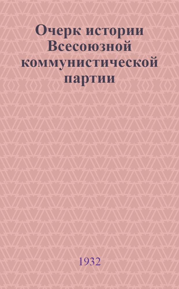 Очерк истории Всесоюзной коммунистической партии (большевиков) : Вып. 1-. Вып. 1