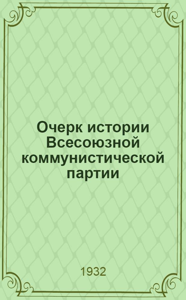 Очерк истории Всесоюзной коммунистической партии (большевиков) : Вып. 1-. Вып. 1