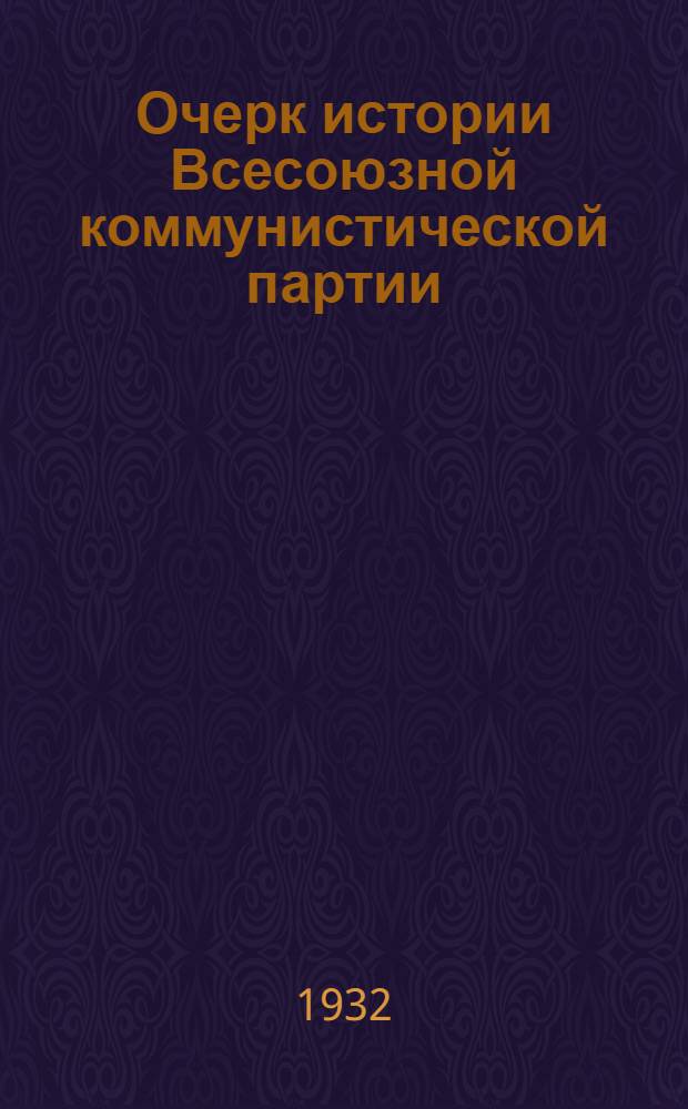 Очерк истории Всесоюзной коммунистической партии (большевиков) : Вып. 1-. Вып. 1