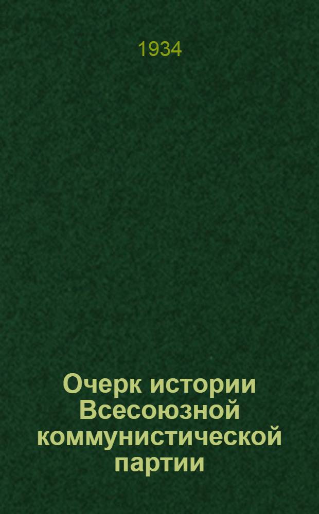 Очерк истории Всесоюзной коммунистической партии (большевиков). Вып. 2