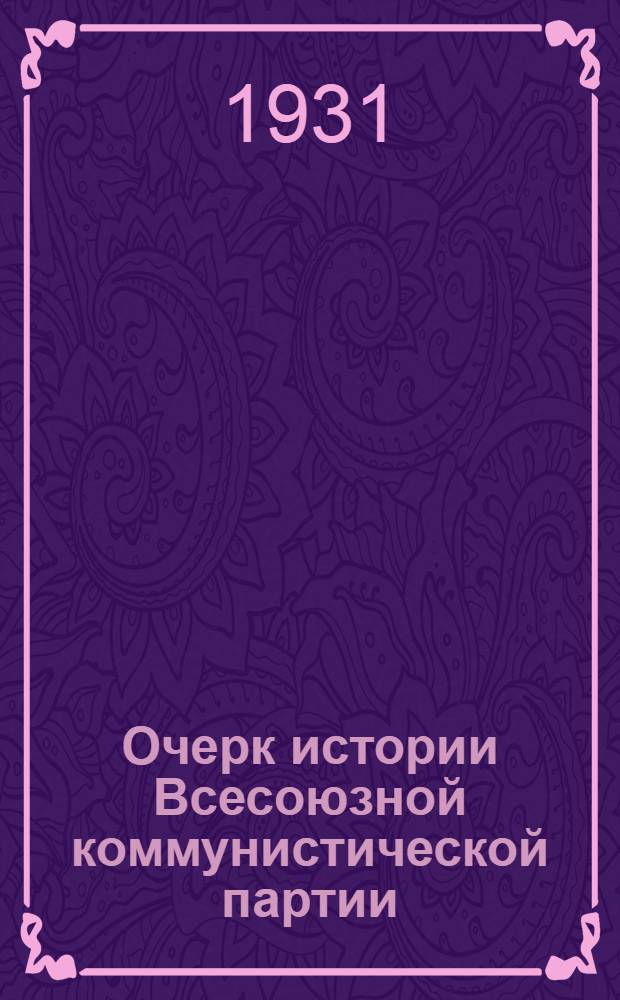 Очерк истории Всесоюзной коммунистической партии (большевиков)