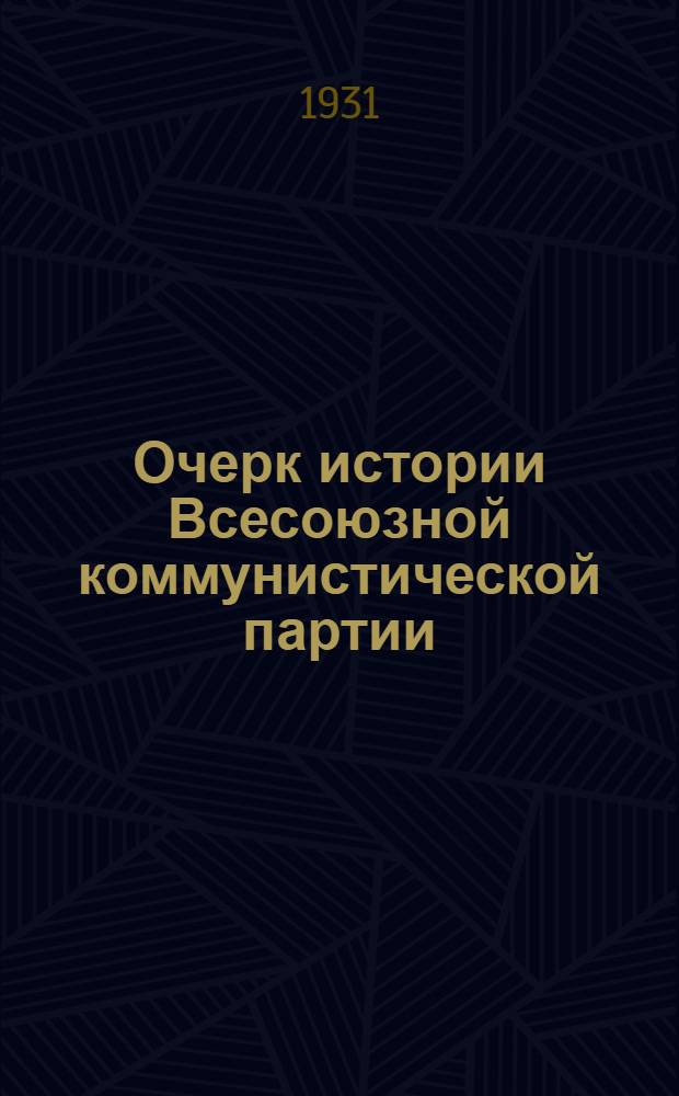 Очерк истории Всесоюзной коммунистической партии (большевиков). Вып. 2