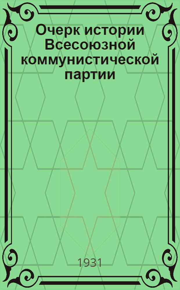 Очерк истории Всесоюзной коммунистической партии (большевиков) : Вып. 1-. Вып. 1