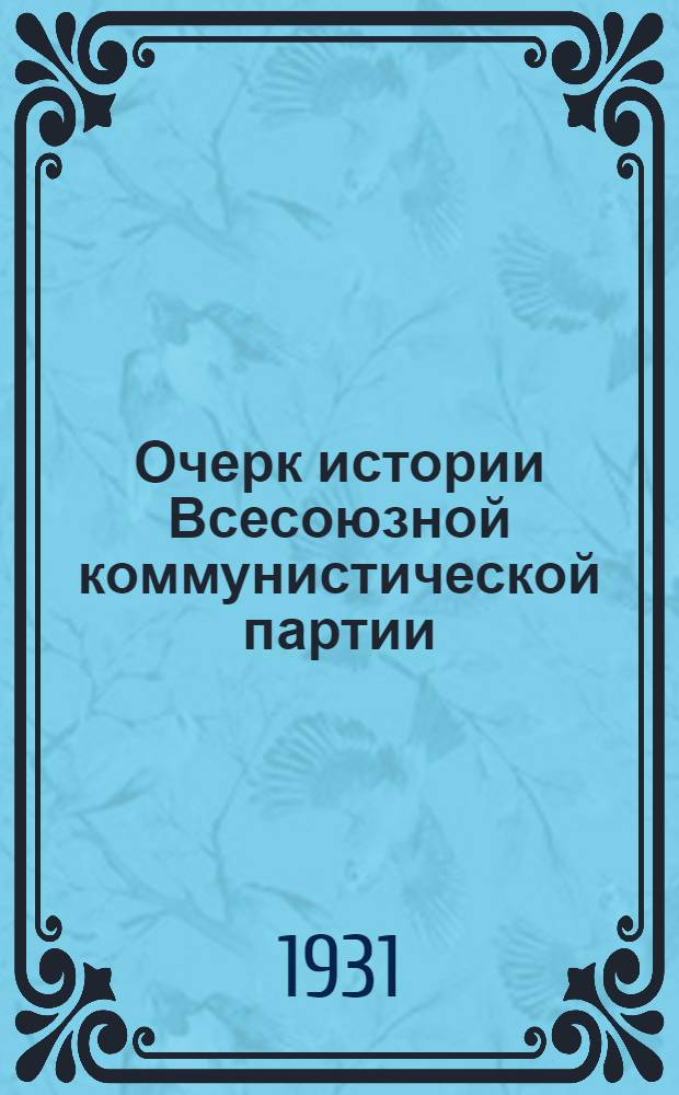 Очерк истории Всесоюзной коммунистической партии (большевиков). Вып. 2