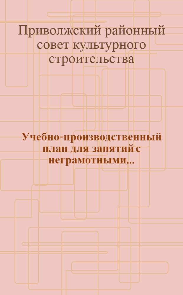 Учебно-производственный план для занятий с неграмотными ... : (К букварю "Сургуль сурьи")