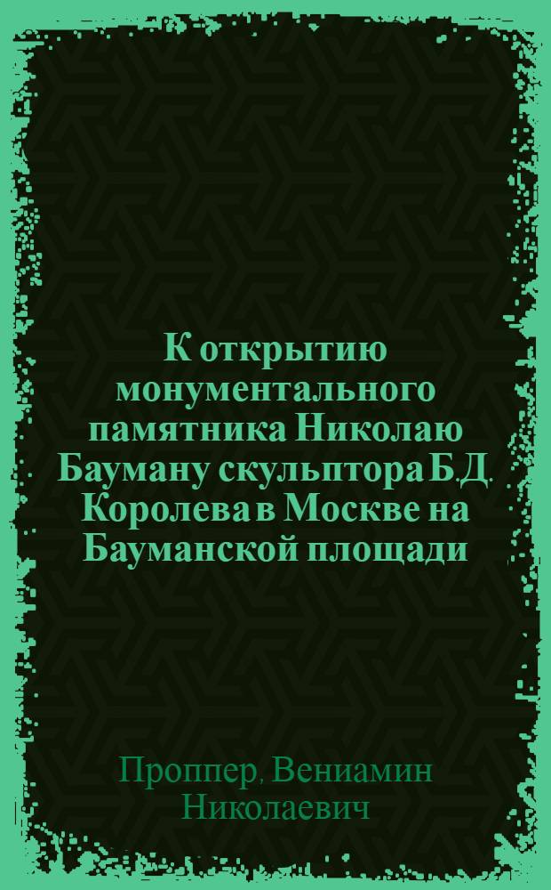 К открытию монументального памятника Николаю Бауману скульптора Б.Д. Королева в Москве на Бауманской площади. 31 окт. 1931 г.