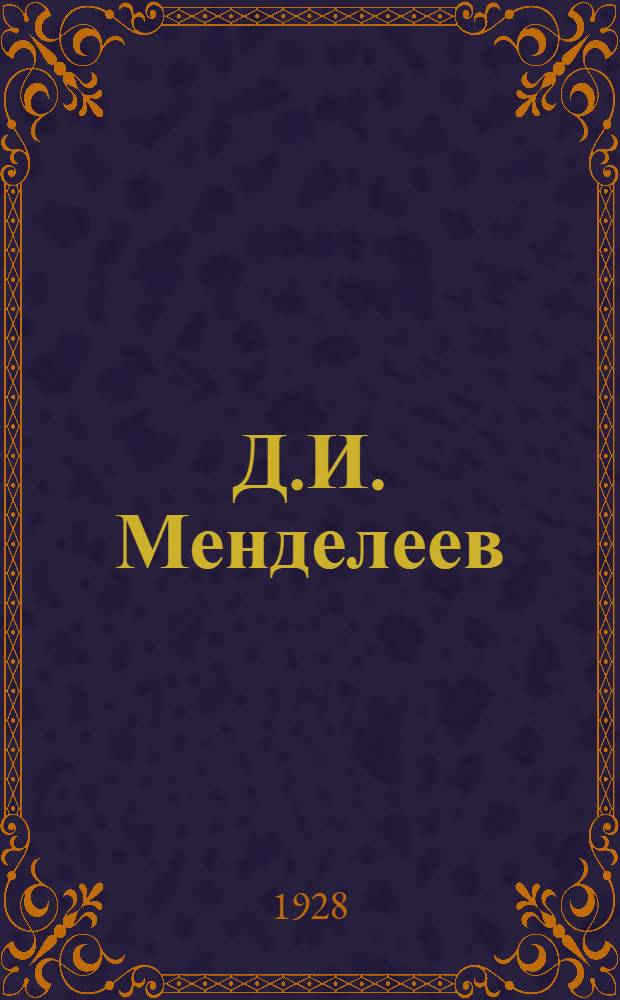 Д.И. Менделеев (1834-1907) : Биография