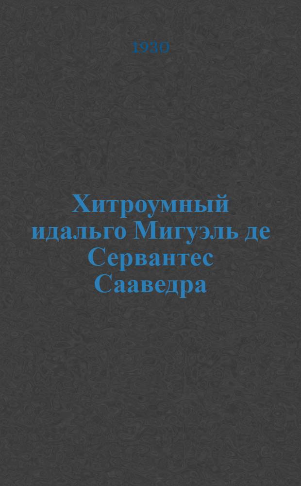 Хитроумный идальго Мигуэль де Сервантес Сааведра