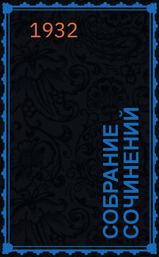 Собрание сочинений : С предисл. автора, М. Горького, А.В. Луначарского и С. Цвейга. Т. 1-20. Т. 6 : Очарованная душа